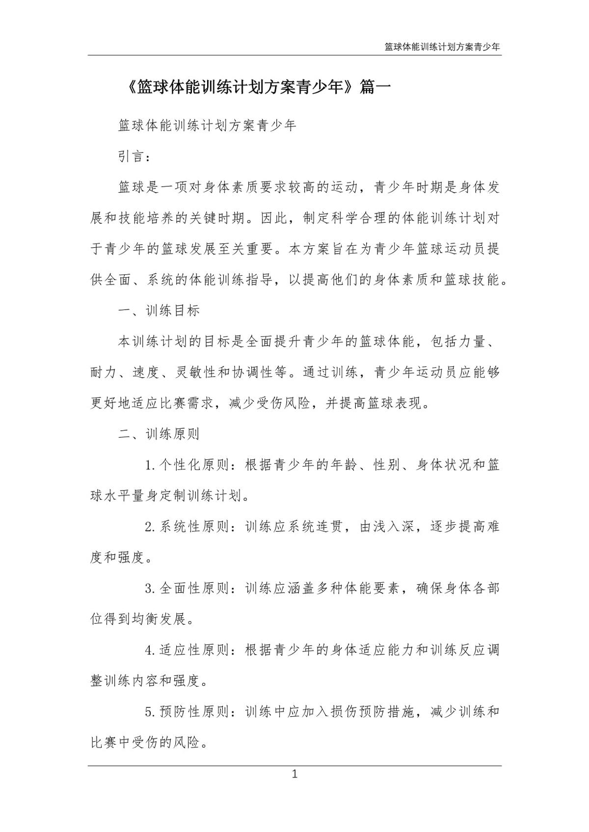 篮球体能训练计划800字内容
